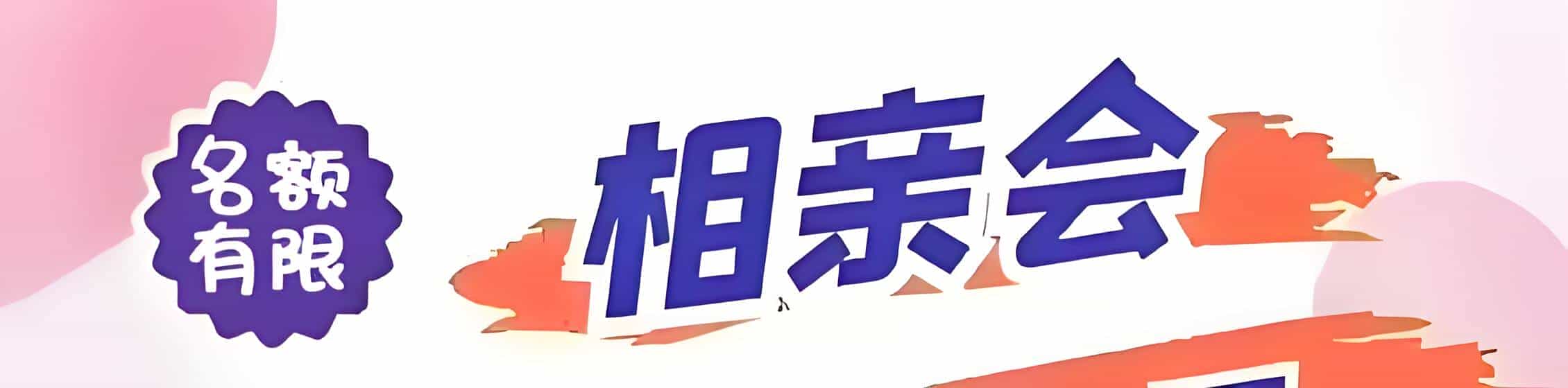 雅安吉缘网相亲会 线下交友活动